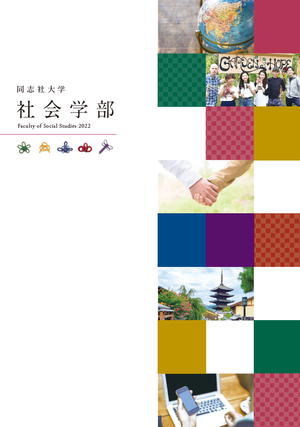 2022社会学部パンフレット