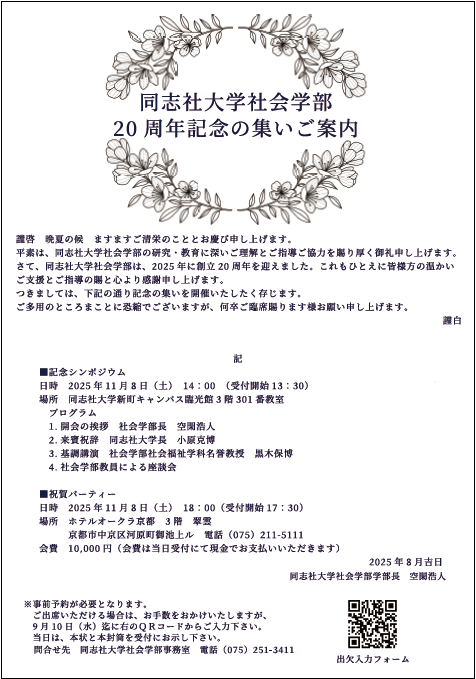 「同志社大学社会学部20周年の集い」ご案内 (117358)