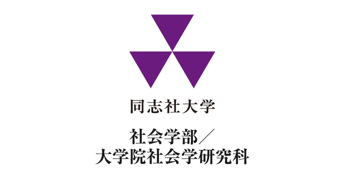 同志社大学 社会学部／大学院社会学研究科 ｜同志社大学 社会