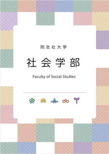 社会学部パンフレット (90756)